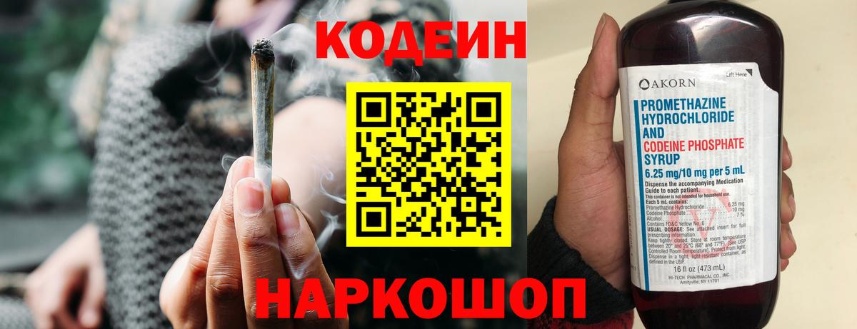 Кодеиновый сироп Lean напиток Lean (лин)  Вход с VPN  Кодеин Purple Drank  Шахты 